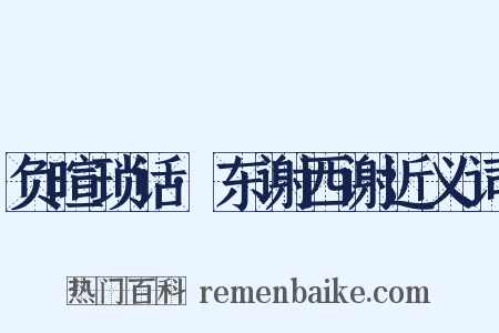 负暄琐话·东谢西谢近义词是什么意思的图片